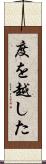 度を越した Scroll