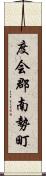 度会郡南勢町 Scroll