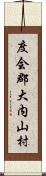 度会郡大内山村 Scroll