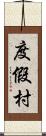 度假村 Scroll