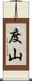 度山 Scroll