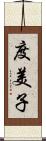 度美子 Scroll