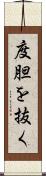 度胆を抜く Scroll