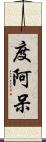 度阿呆 Scroll