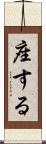 座する Scroll