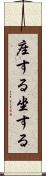 座する Scroll