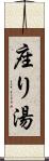 座り湯 Scroll