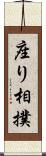 座り相撲 Scroll