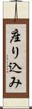 座り込み Scroll