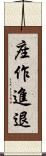 座作進退 Scroll