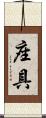 座具 Scroll