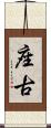 座古 Scroll