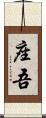 座吾 Scroll