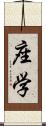 座学 Scroll