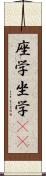 座学 Scroll