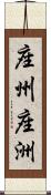 座州 Scroll