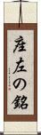 座左の銘 Scroll