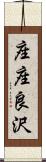 座座良沢 Scroll