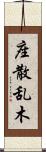 座散乱木 Scroll