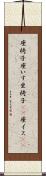 座椅子 Scroll