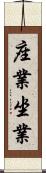 座業 Scroll