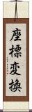 座標変換 Scroll