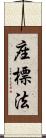 座標法 Scroll