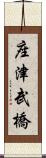 座津武橋 Scroll