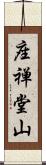 座禅堂山 Scroll