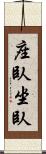 座臥 Scroll