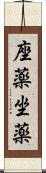 座薬 Scroll