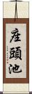 座頭池 Scroll