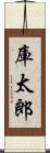 庫太郎 Scroll