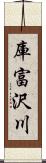 庫富沢川 Scroll