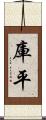 庫平 Scroll