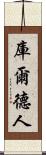庫爾德人 Scroll