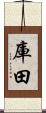 庫田 Scroll