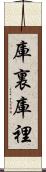 庫裏 Scroll