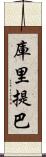 庫里提巴 Scroll