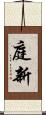 庭新 Scroll