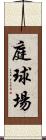 庭球場 Scroll