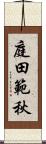 庭田範秋 Scroll