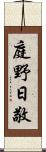 庭野日敬 Scroll