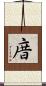 庴 Scroll