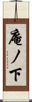 庵ノ下 Scroll
