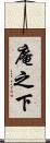 庵之下 Scroll
