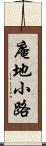 庵地小路 Scroll