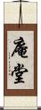 庵堂 Scroll