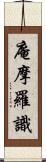 庵摩羅識 Scroll