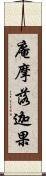 庵摩落迦果 Scroll